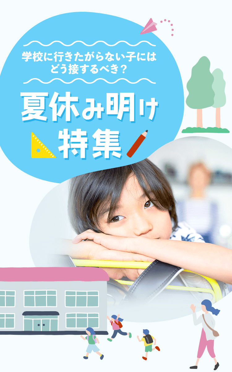 学校に行きたがらない子にはどう接するべき？