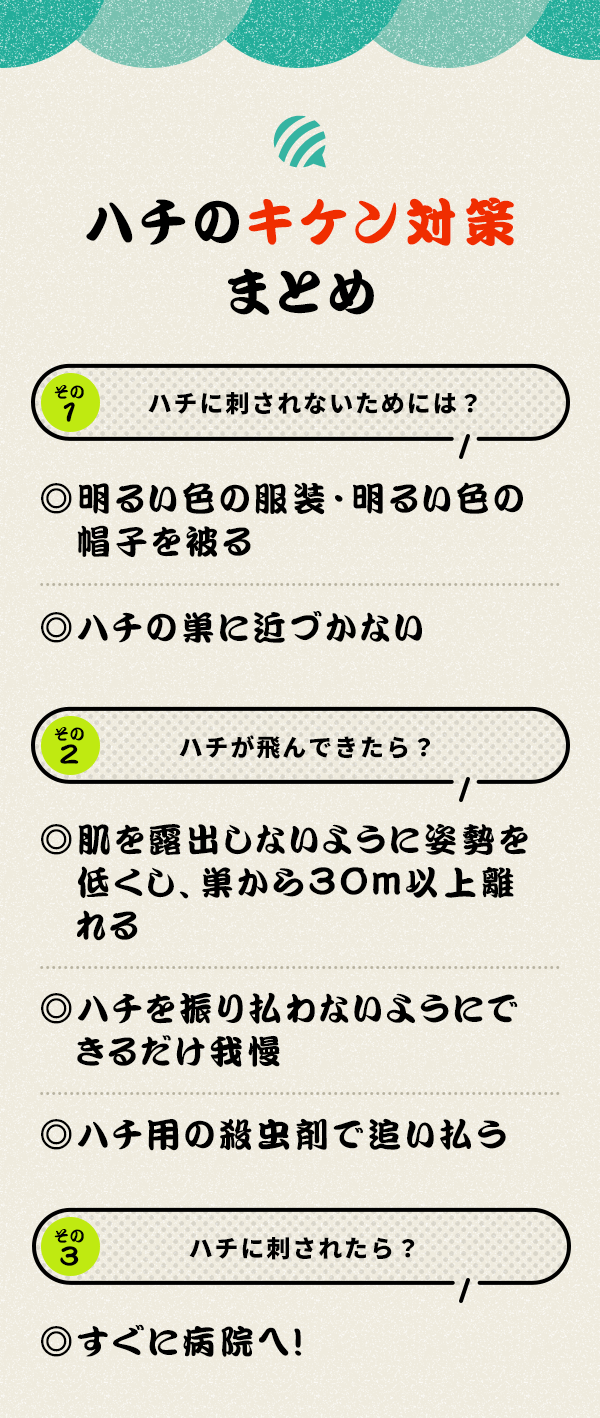 ハチのキケン対策まとめ