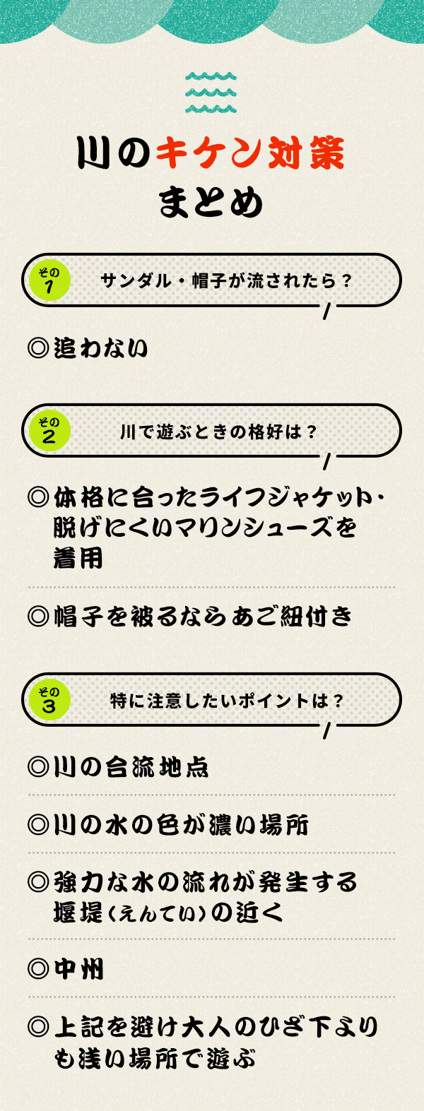 川のキケン対策まとめ