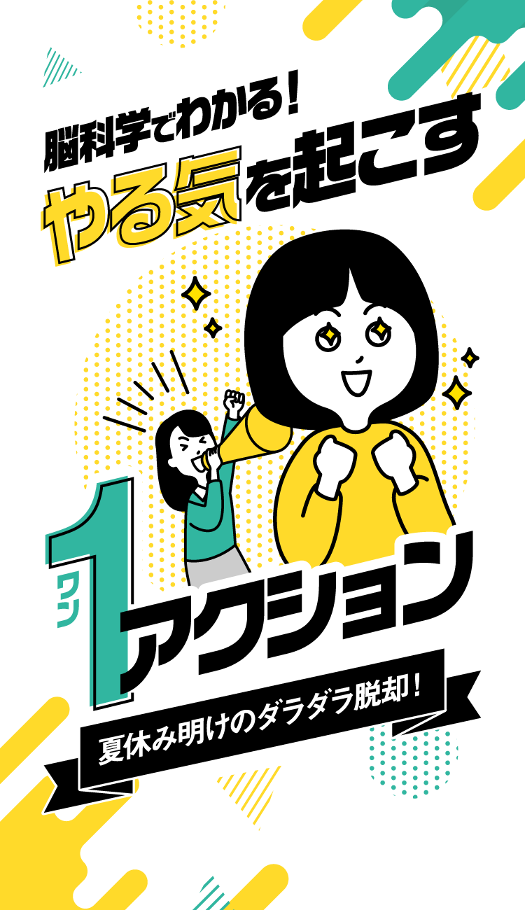 脳科学でわかる!やる気を起こす1アクション 夏休み明けのダラダラ脱却!