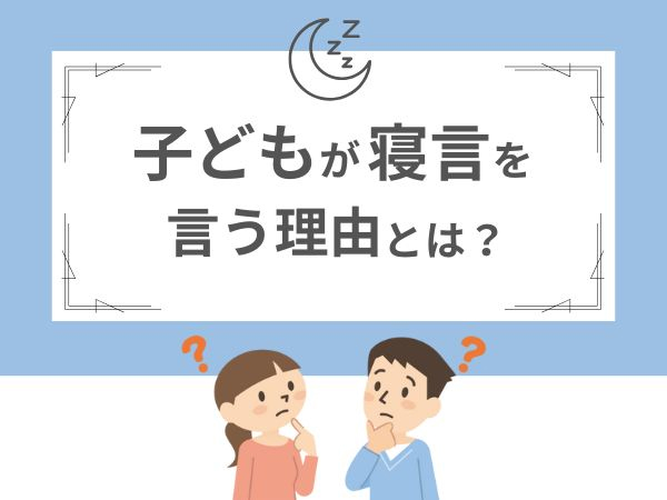 子どもが寝言を言う理由とは？