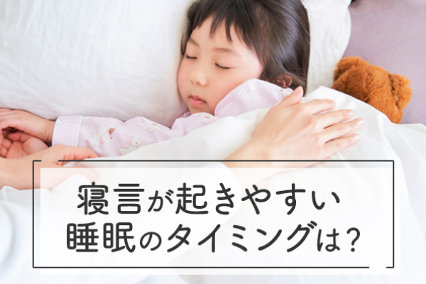 寝言が起きやすい睡眠のタイミングは？