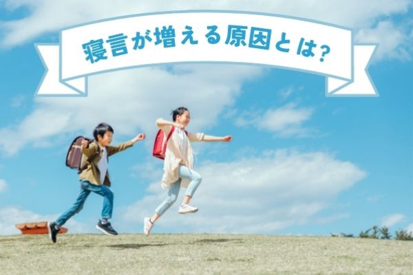 寝言が増える原因とは？