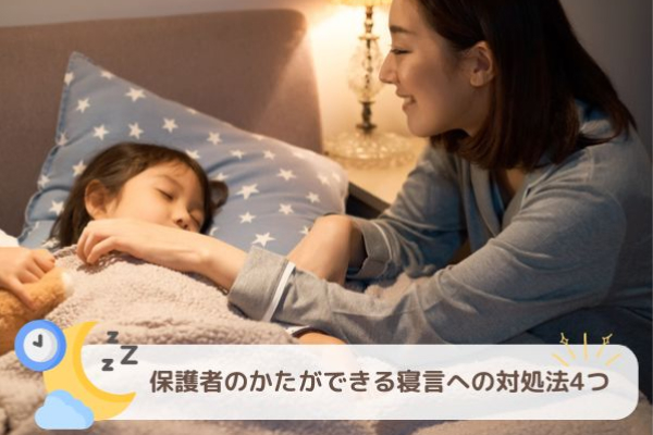 保護者のかたができる寝言への対処法4つ