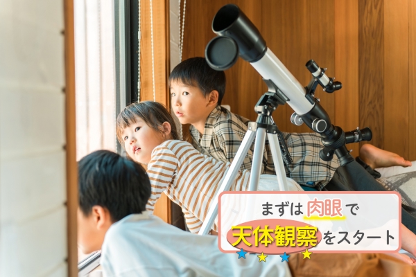 まずは肉眼で天体観察をスタート