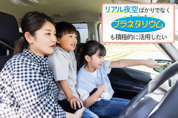 リアル夜空ばかりでなくプラネタリウムも積極的に活用したい