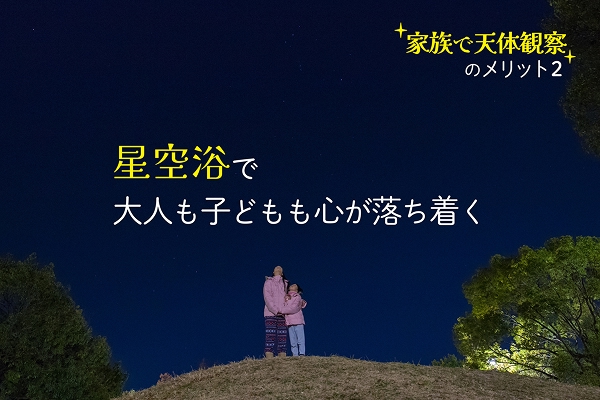 「家族で天体観察」のメリット２　「星空浴」で大人も子どもも心が落ち着く