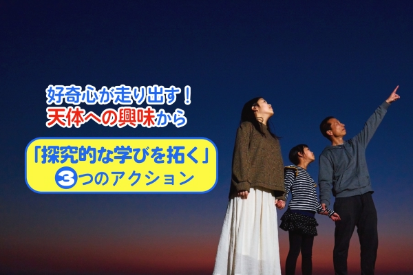 好奇心が走り出す！天体への興味から「探究的な学びを拓く」3つのアクション