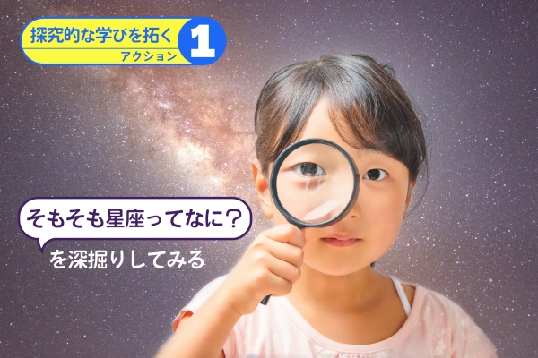 「探究的な学びを拓く」アクション1：「そもそも星座ってなに？」を深掘りしてみる