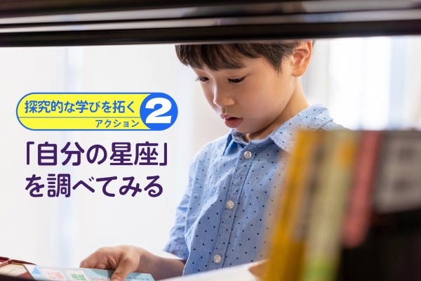 「探究的な学びを拓く」アクション2：「自分の星座」を調べてみる