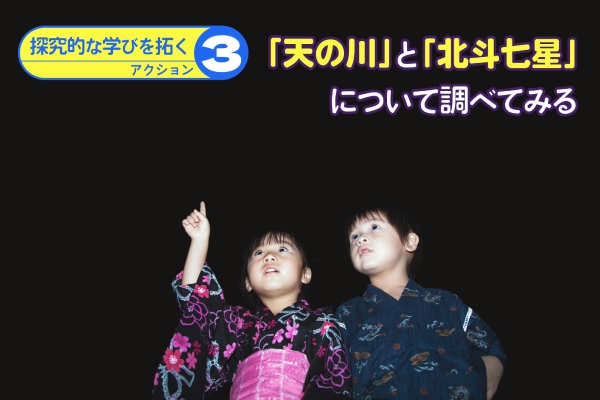 「探究的な学びを拓く」アクション3：「天の川」と「北斗七星」について調べてみる