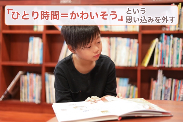 「ひとり時間=かわいそう」という思い込みを外す