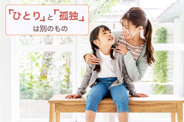 b「ひとり」と「孤独」は別のもの