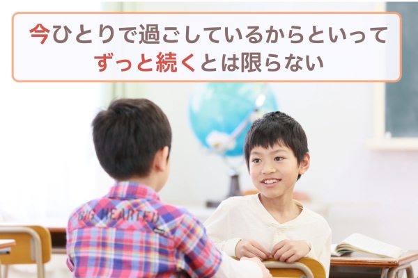 今ひとりで過ごしているからといってずっと続くとは限らない