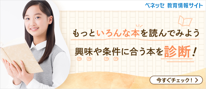 もっといろんな本を読んでみよう 興味や条件に合う本を診断！