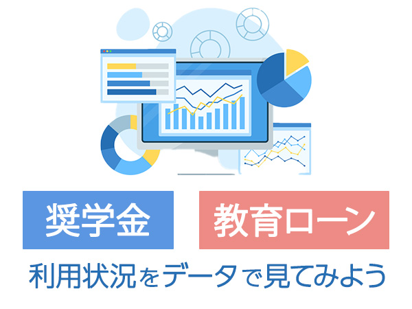奨学金　教育ローン　利用状況データで見てみよう