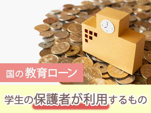 国の教育ローン　学生の保護者が利用するもの