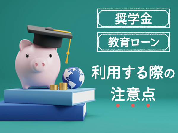 奨学金　教育ローン　利用する際の注意点