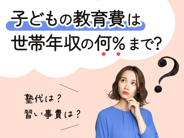 子どもの教育費は世帯年収の何%まで？
