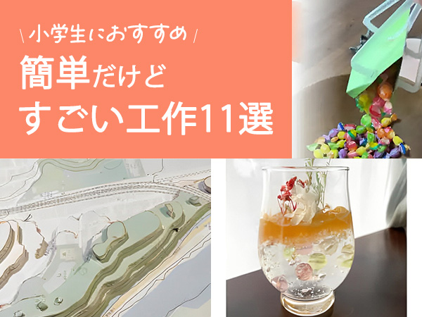 小学生におすすめ 簡単だけどすごい工作11選