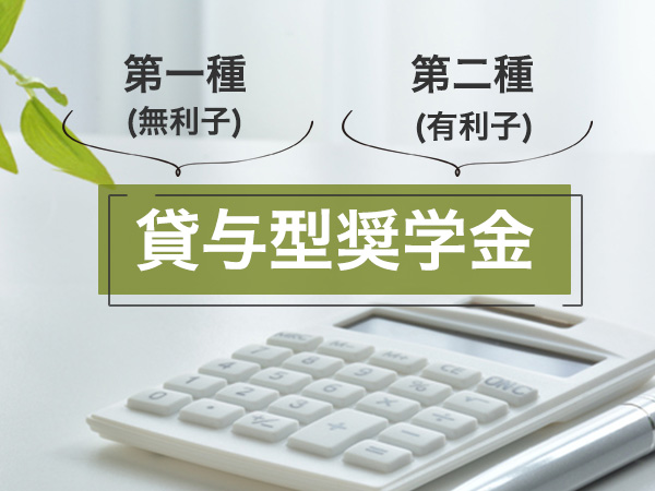 第一種（無利子）　第二種（有利子）　貸与型奨学金