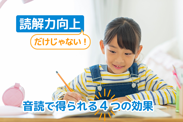 読解力向上だけじゃない 音読で得られる4つの効果