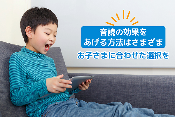 音読の効果をあげる方法はさまざま お子さまに合わせた選択を
