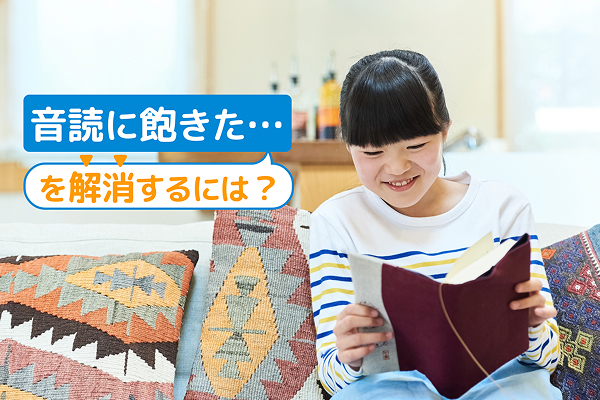 音読に飽きた…を解消するには？