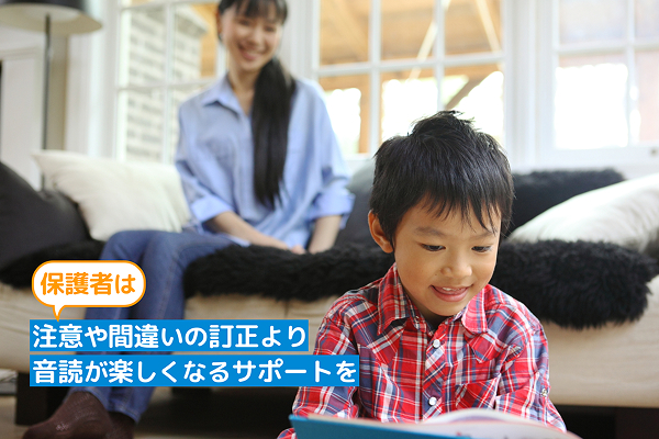 保護者は注意や間違いの訂正より音読が楽しくなるサポートを