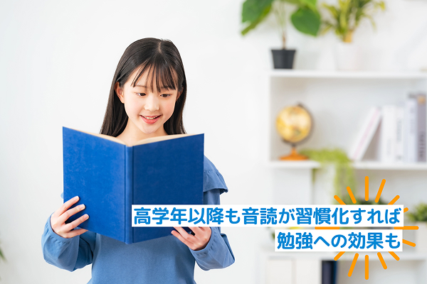 高学年以降も音読が習慣化すれば勉強への効果も