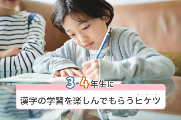 3-4年生に漢字の学習を楽しんでもらうヒケツ