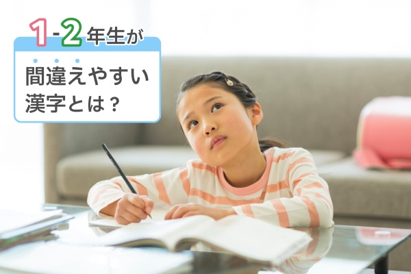 1-2年生が間違えやすい漢字とは？