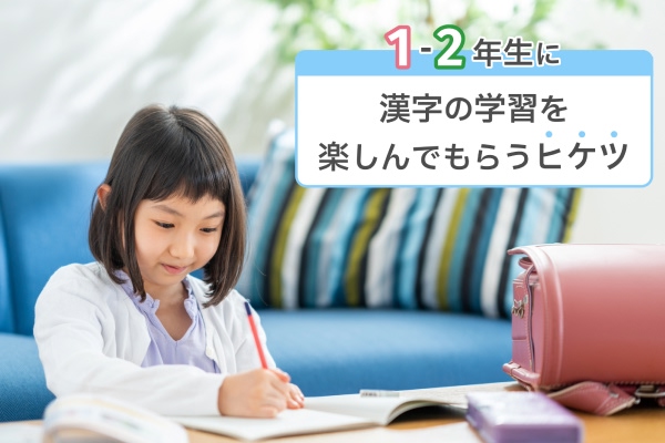 1-2年生に漢字の学習を楽しんでもらうヒケツ