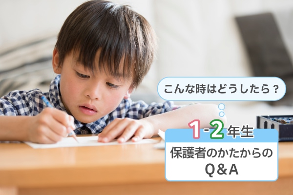 こんな時はどうしたら？　1-2年生の保護者のかたからのQ＆A
