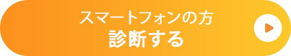 診断する　スマートフォンの方