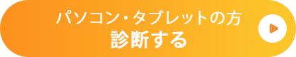 診断する　パソコン・タブレットの方