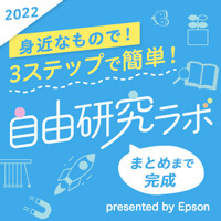 3ステップで簡単!まとめまで完成 自由研究ラボ