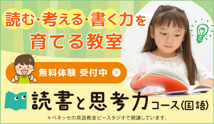 読む・考える・書く力を育てる教室 無料体験受付中 読書と思考力コース（国語）