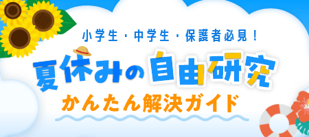 夏休みの自由研究 カンタン解決策特集！