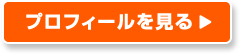 プロフィールを見る