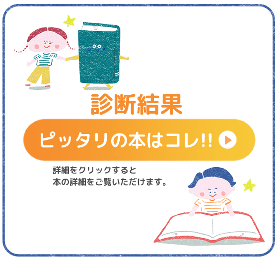 診断結果・ピッタリの本はコレ！