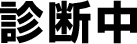 診断中