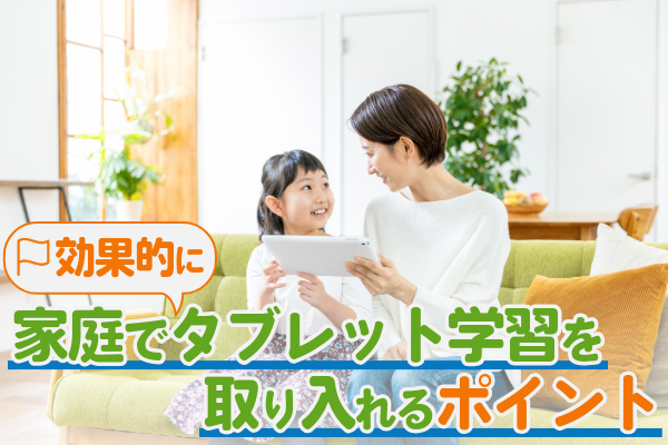 家庭で効果的にタブレット学習を取り入れるポイント