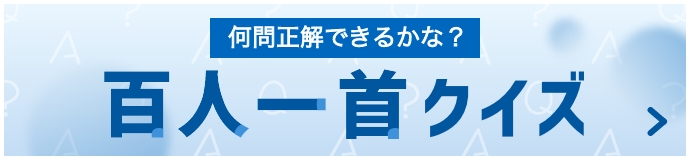 何問正解できるかな？　百人一首クイズ