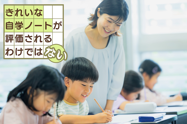 「きれいな自学ノート」が評価されるわけではない