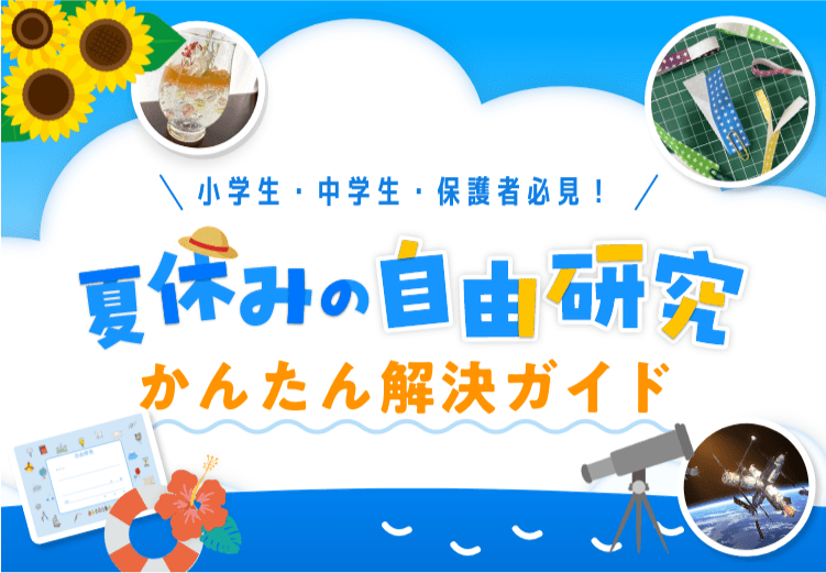 小学生・中学生・保護者必見！ 夏休みの自由研究 かんたん解決ガイド