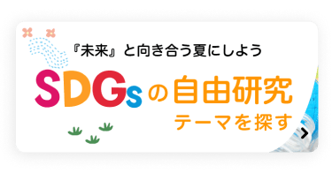 未来と向き合う夏にしよう SDGs×自由研究