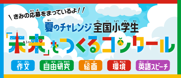 夏のチャレンジ全国小学生　「未来」をつくるコンクール　作文　自由研究　絵画　環境　英語スピーチ