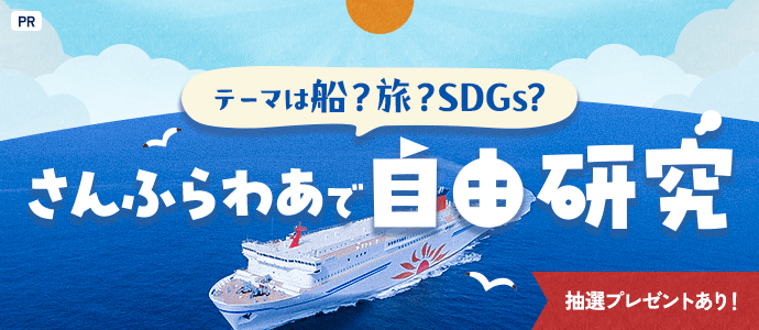テーマは船？旅？SDGs？ さんふらわあで自由研究