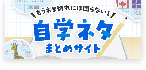 もうネタに困らない！自学ネタまとめサイト